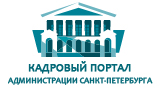 Кадровый портал администрации Санкт-Петербурга